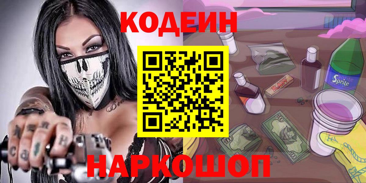 Кодеин Purple Drank Кемерово